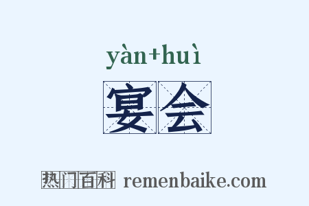 宴会是什么意思的图片